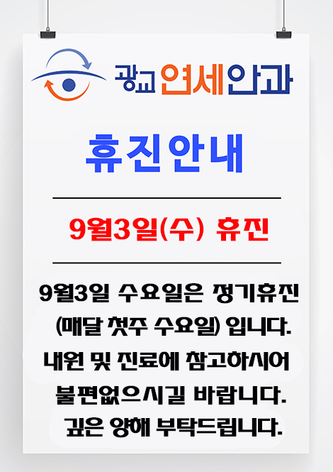 9월 첫주 휴진안내